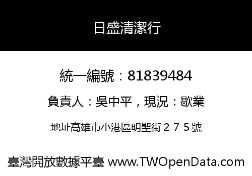 日盛清潔行