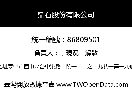 鼎石股份有限公司