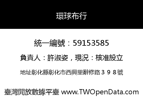 環球布行