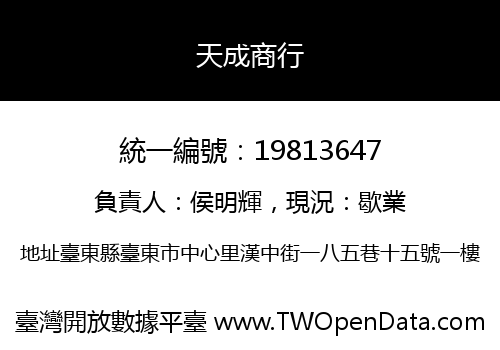 天成商行