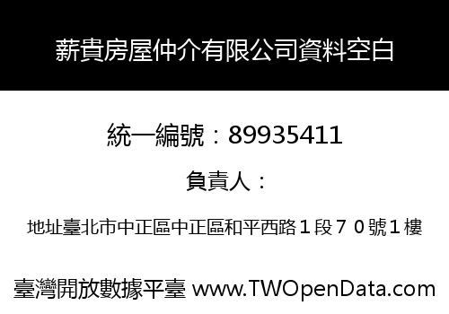 薪貴房屋仲介有限公司資料空白