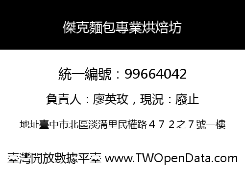 傑克麵包專業烘焙坊
