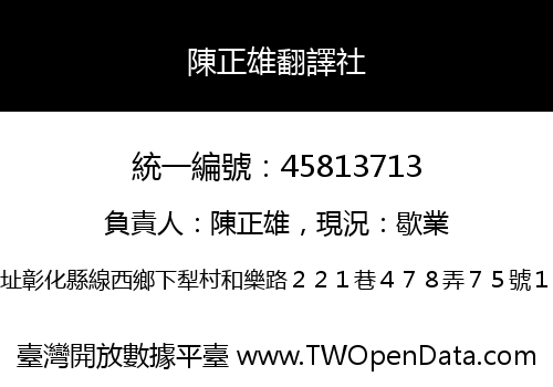 陳正雄翻譯社