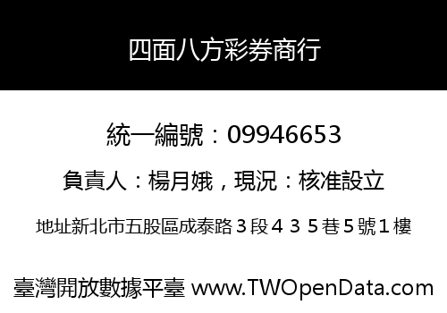 四面八方彩券商行
