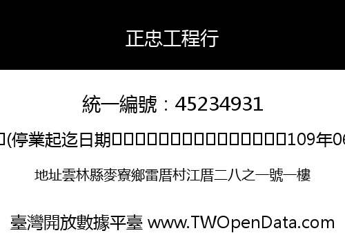 正忠工程行