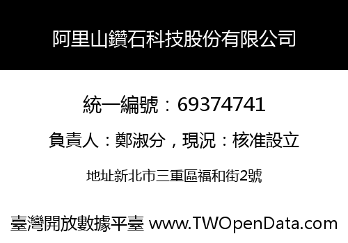 阿里山鑽石科技股份有限公司
