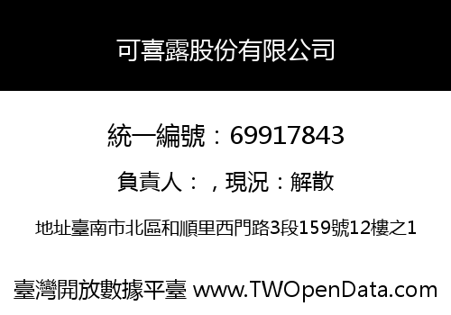 可喜露股份有限公司