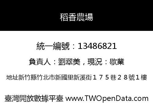稻香農場