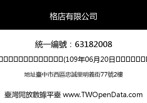 格店有限公司