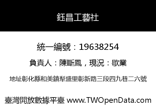鈺昌工藝社