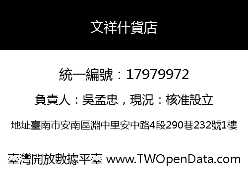文祥什貨店