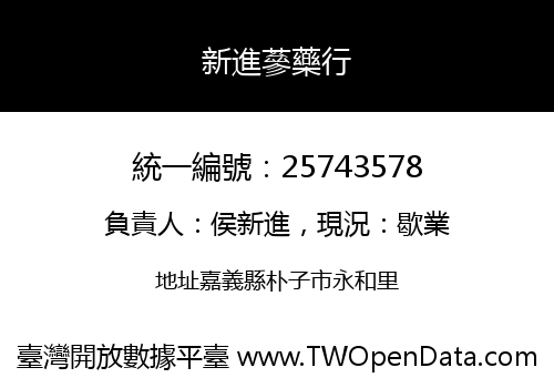 新進蔘藥行