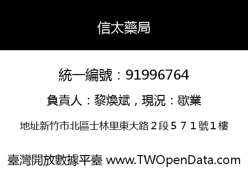 信太藥局