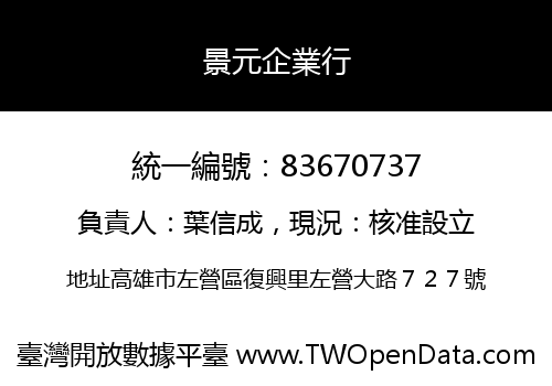 景元企業行