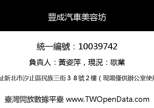 豐成汽車美容坊