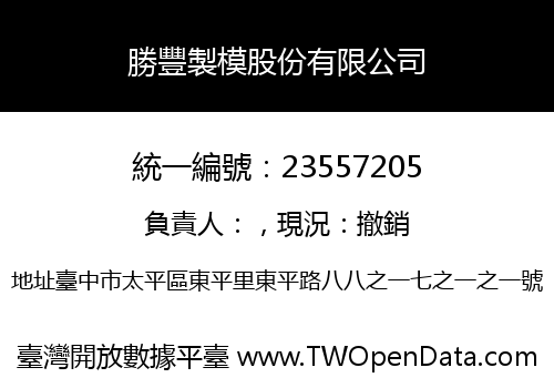 勝豐製模股份有限公司