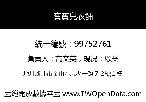 寶寶兒衣舖