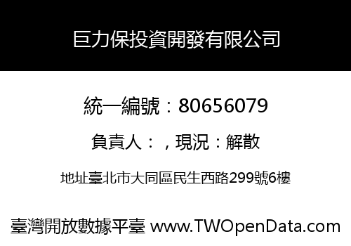 巨力保投資開發有限公司