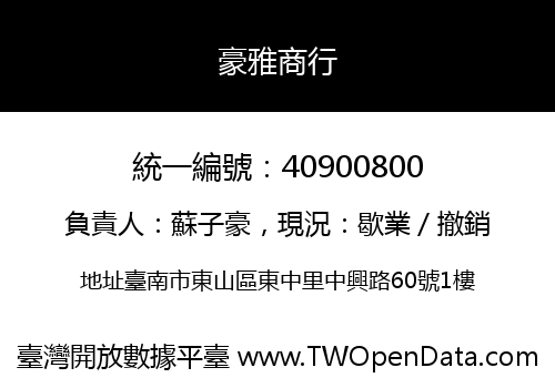 豪雅商行