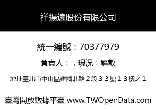 祥揚遠股份有限公司
