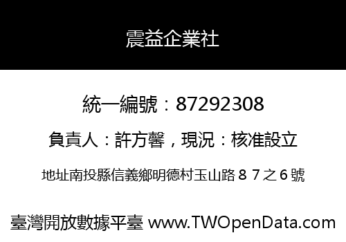 震益企業社