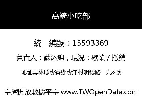 高綺小吃部