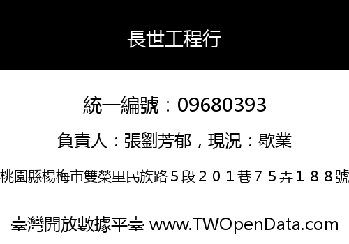 長世工程行