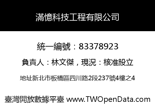 滿憶科技工程有限公司