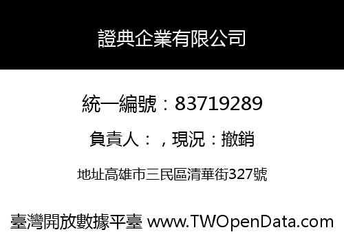 證典企業有限公司