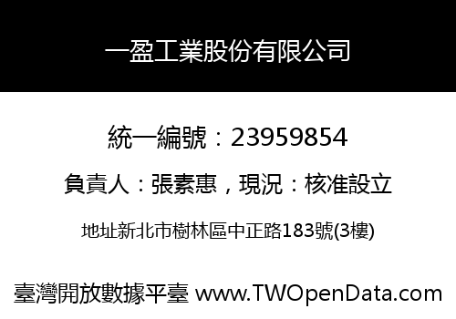 一盈工業股份有限公司