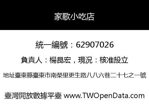 家歌小吃店