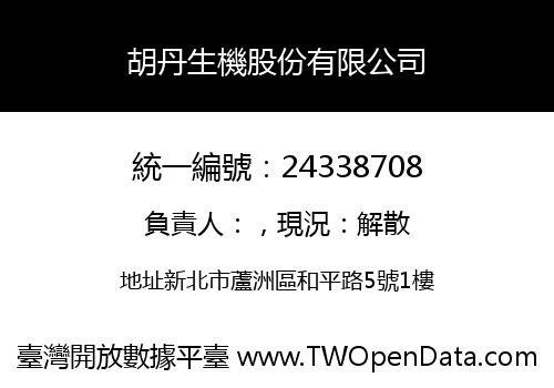 胡丹生機股份有限公司