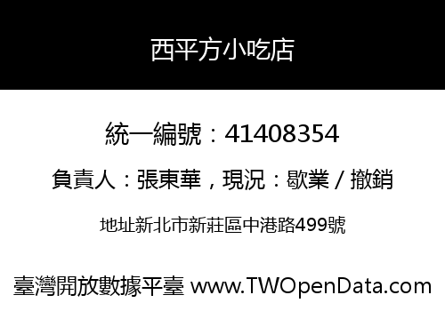 西平方小吃店