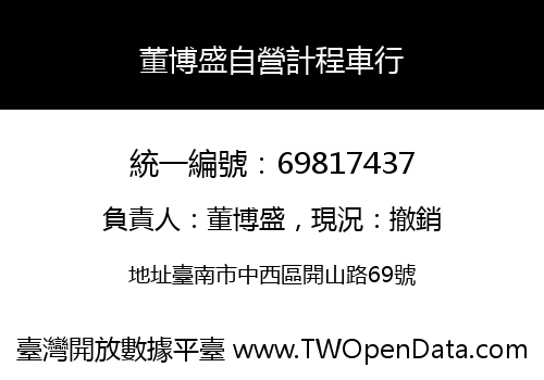 董博盛自營計程車行