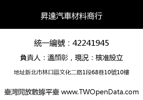 昇達汽車材料商行