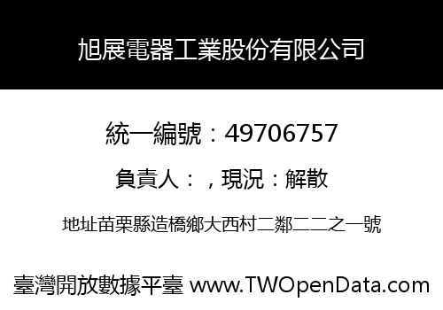 旭展電器工業股份有限公司