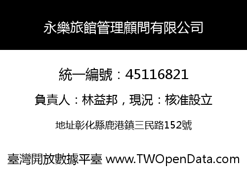 永樂旅館管理顧問有限公司