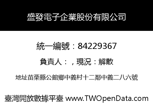 盛發電子企業股份有限公司