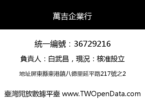 萬吉企業行