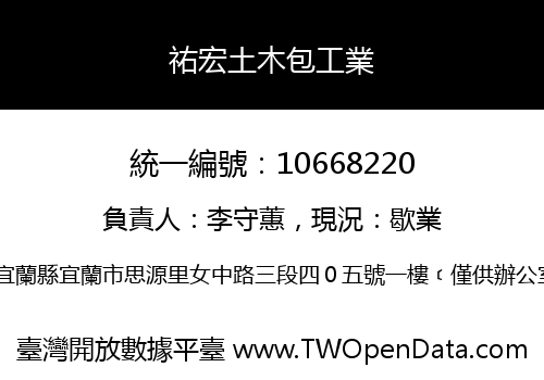 祐宏土木包工業