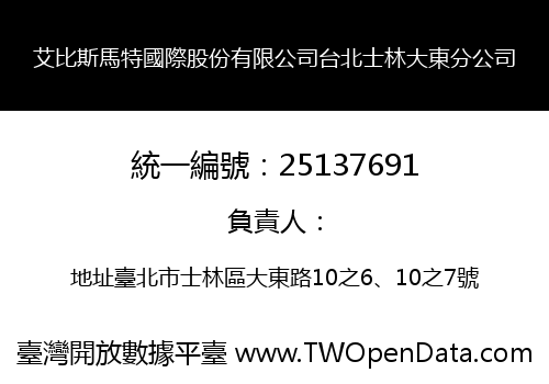 艾比斯馬特國際股份有限公司台北士林大東分公司