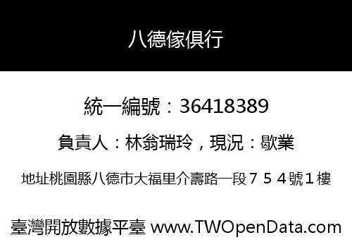 八德傢俱行