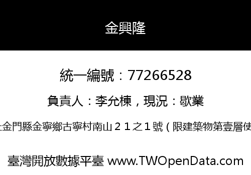 金興隆