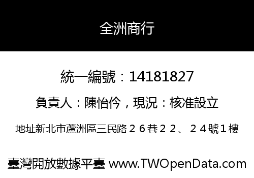 全洲商行