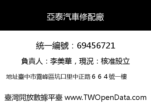亞泰汽車修配廠