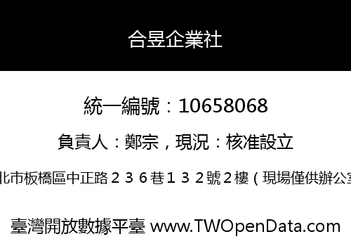合昱企業社