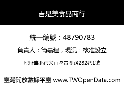吉是美食品商行