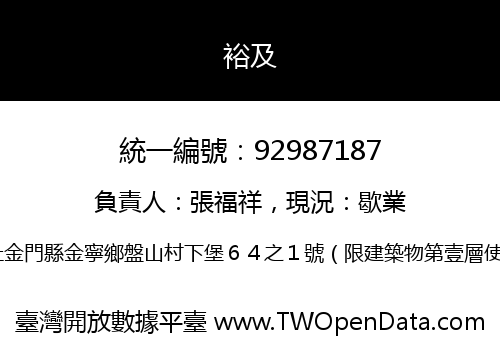 裕及