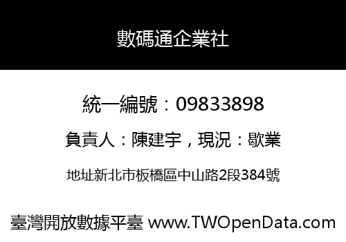 數碼通企業社
