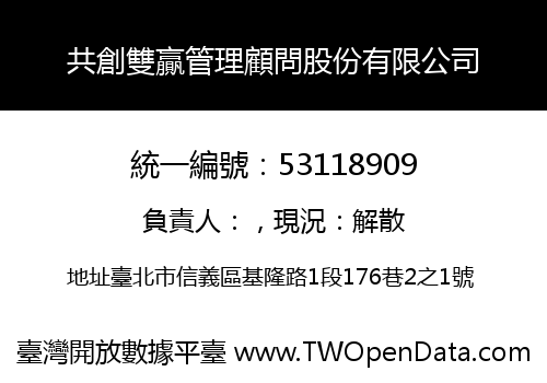共創雙贏管理顧問股份有限公司